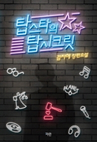 탑스타의 탑시크릿